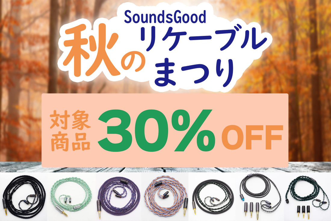 [先着50名]対象商品30%OFF！秋のリケーブルまつり開催