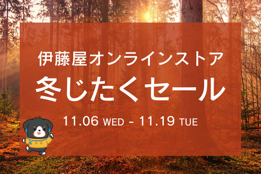 伊藤屋 冬じたくセール [11月6日(水)-11月19日(火)11:00まで]