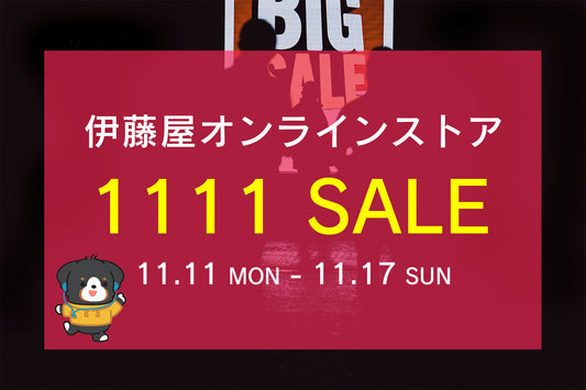 伊藤屋 1111セール [11月11日(月)-11月17日(日)まで]