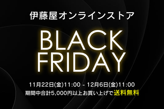 伊藤屋 ブラックフライデー [11月22日(金)11:00-12月6日(金)11:00まで]