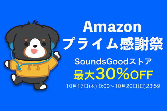 #Amazonプライム感謝祭 最大30%OFF！セール対象商品のご紹介