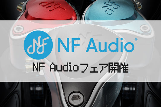 NF Audioフェア開催！