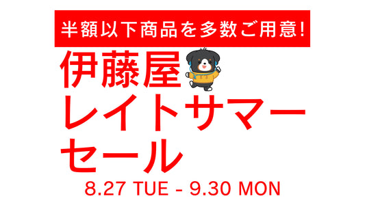 【期間延長】伊藤屋レイトサマーセール開催！