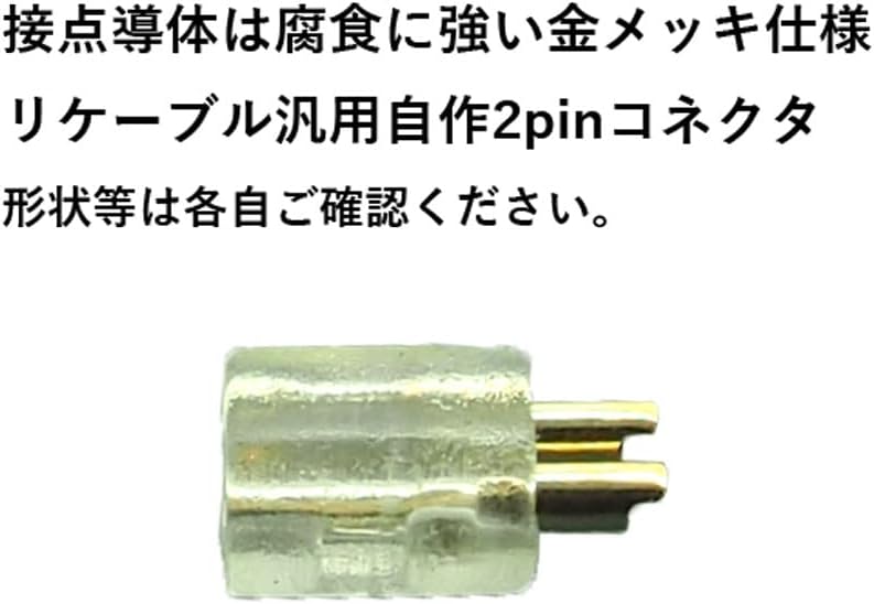 イヤホンリケーブル 2pin 0.78mm汎用コネクタ フィッティング 2個ペア(自作用)typeC