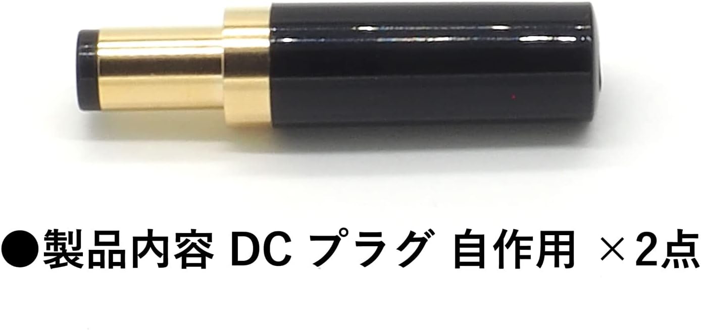 DC プラグ 外径 5.5mm 内径 2.1mm ケーブル穴径 4mm 自作コネクタ オス 点セット 自作部品 DCプラグ 金メッキ ブラック 2点セット