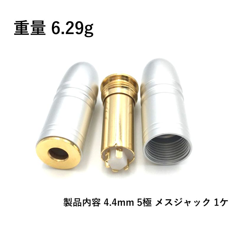 4.4mm 5極 メスジャック ハウジングシルバー – 伊藤屋オンラインストア